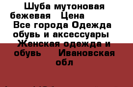 Шуба мутоновая бежевая › Цена ­ 8 000 - Все города Одежда, обувь и аксессуары » Женская одежда и обувь   . Ивановская обл.